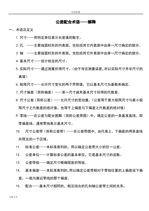 公差配合术语——解释
