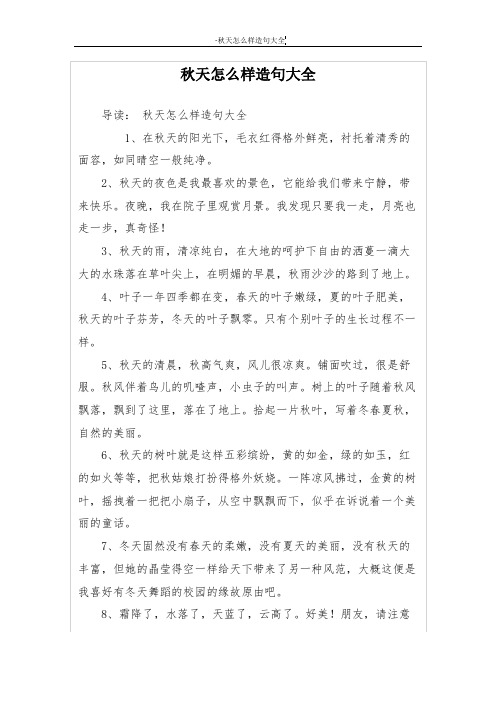 秋天怎么样造句大全