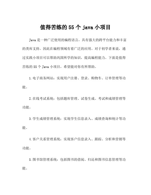 值得苦练的55个java小项目