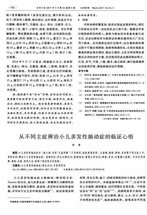 从不同主症辨治小儿多发性抽动症的临证心悟