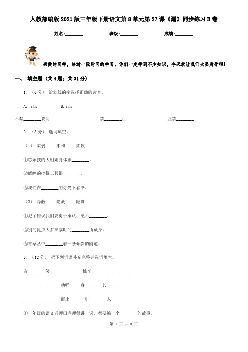 人教部编版2021版三年级下册语文第8单元第27课《漏》同步练习B卷