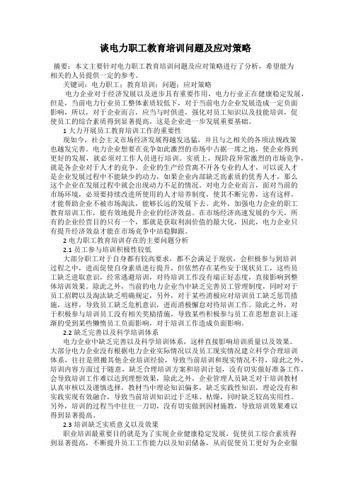 谈电力职工教育培训问题及应对策略