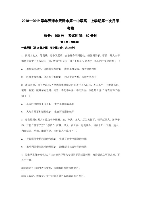 2018—2019学年天津市天津市第一中学_高二上学期第一次月考考卷历史(word版)