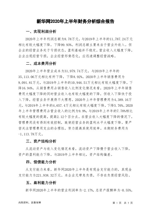 新华网2020年上半年财务分析结论报告