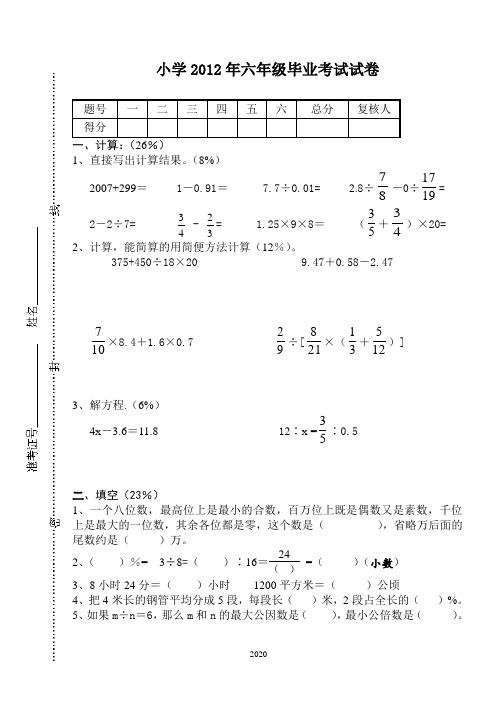2012年小学毕业考试模拟试卷
