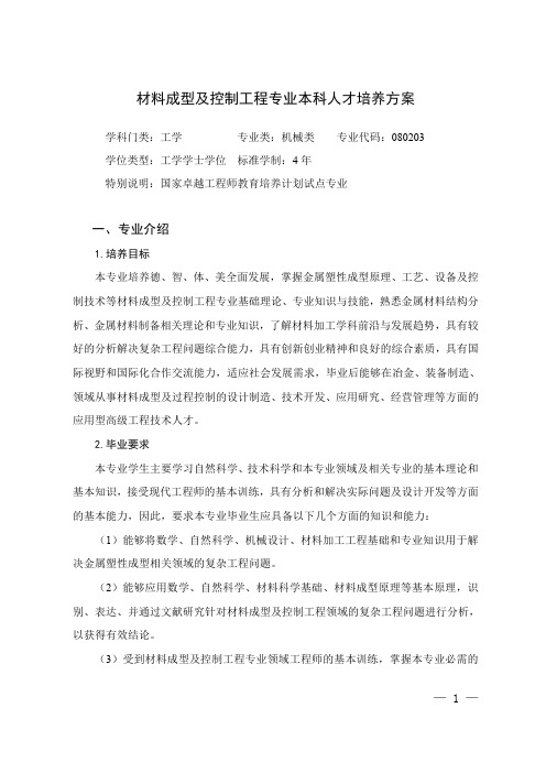 材料成型及控制工程专业本科人才培养方案