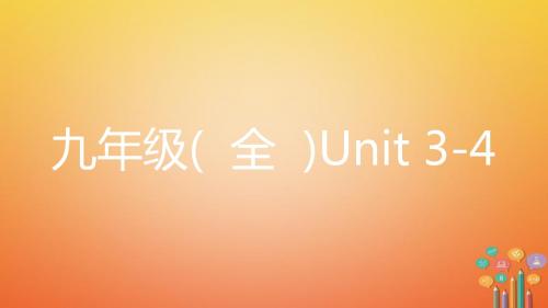 2018中考英语复习第一部分教材知识梳理九全Unit3_4课件新版人教新目标版