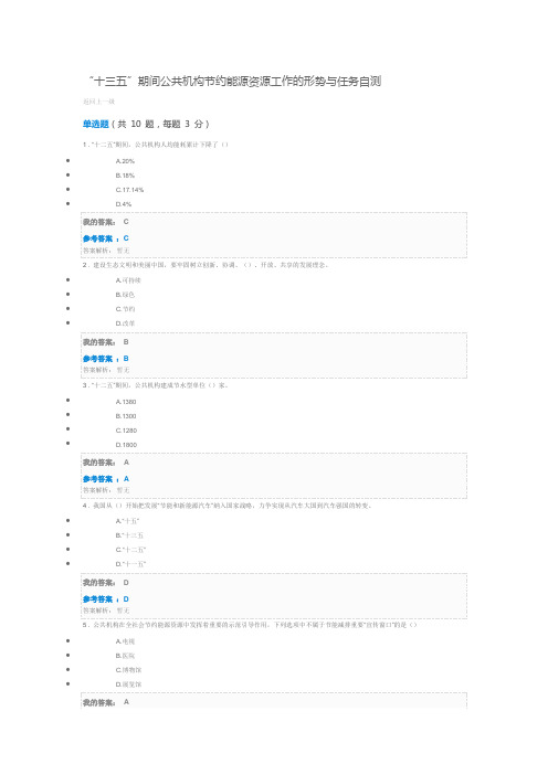 “十三五”期间公共机构节约能源资源工作的形势与任务自测及答案