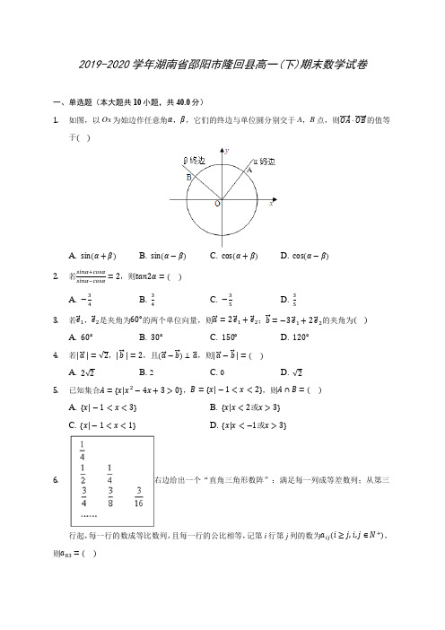 2019-2020学年湖南省邵阳市隆回县高一(下)期末数学试卷(含答案解析)