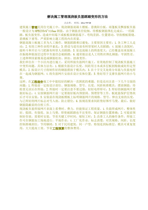 解决施工管理现浇板负筋踩踏变形的方法