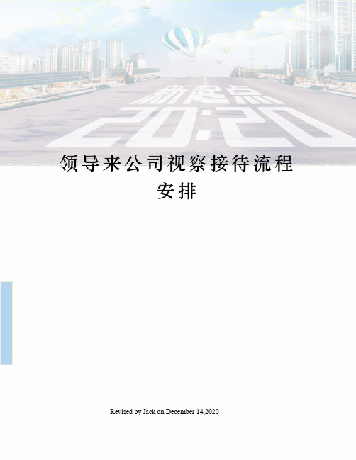领导来公司视察接待流程安排