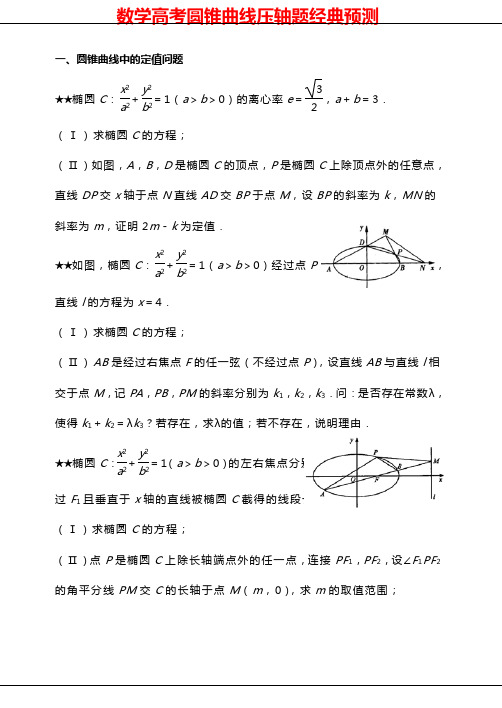 数学高考圆锥曲线压轴题