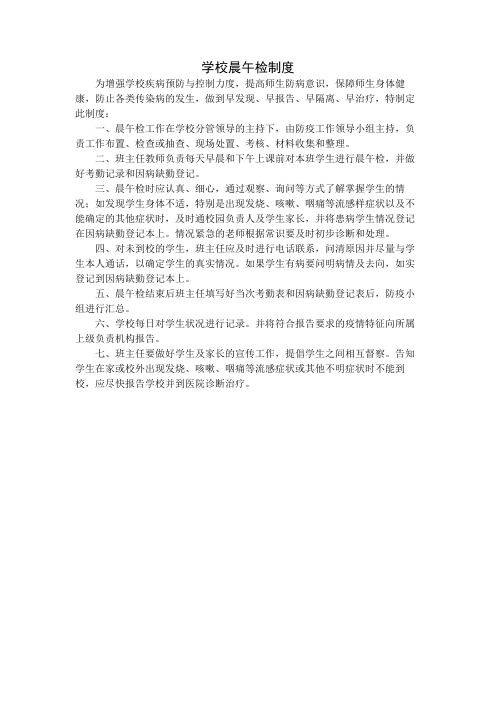 学校晨午检制度