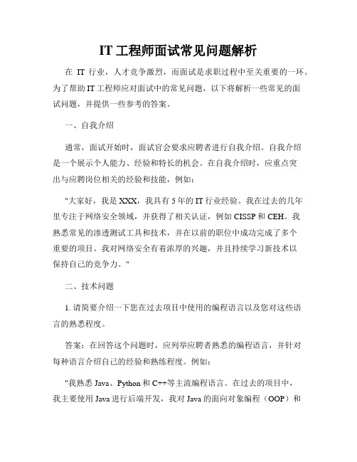 IT工程师面试常见问题解析