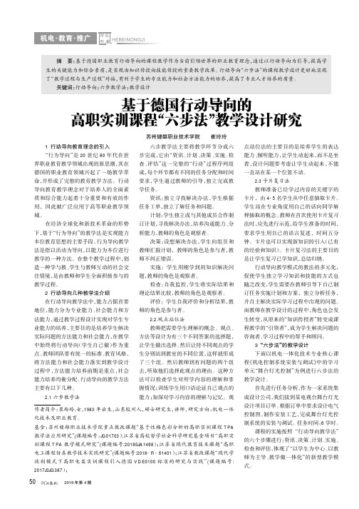 基于德国行动导向的高职实训课程“六步法”教学设计研究