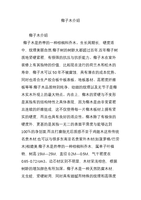 椰子木介绍