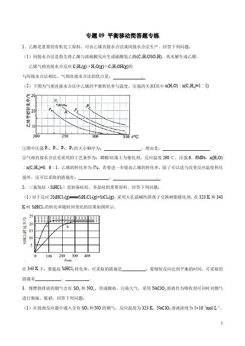 高考化学24个专项练习附答案及解析 专题09 平衡移动简答题专练