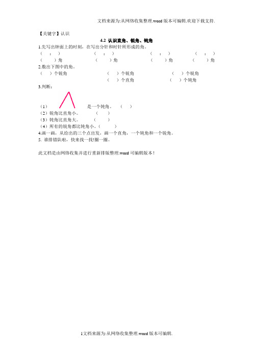 【认识】认识直角锐角钝角练习题及答案供参考