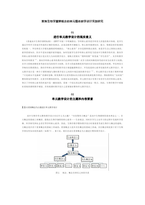 聚焦生物学重要概念的单元整体教学设计实践研究