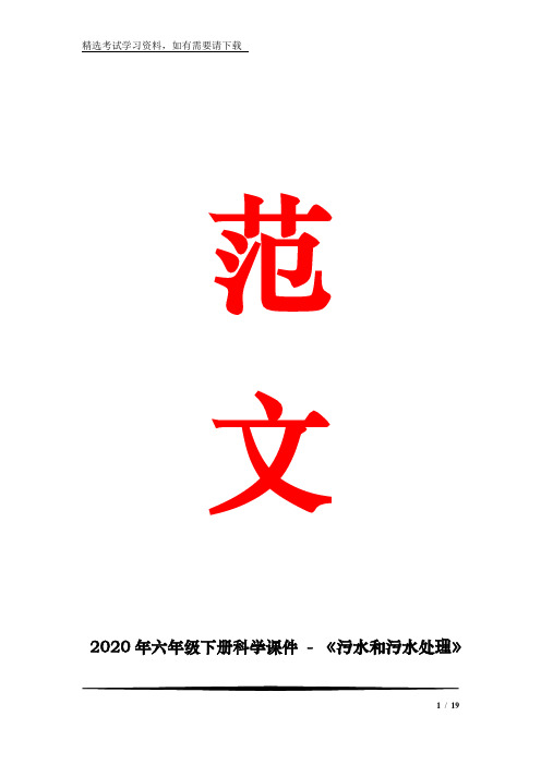 2020年六年级下册科学课件 - 《污水和污水处理》 教科版  (共18张)