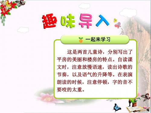 二年级语文上册识字一第2课平房和楼房PPT课件北师大版