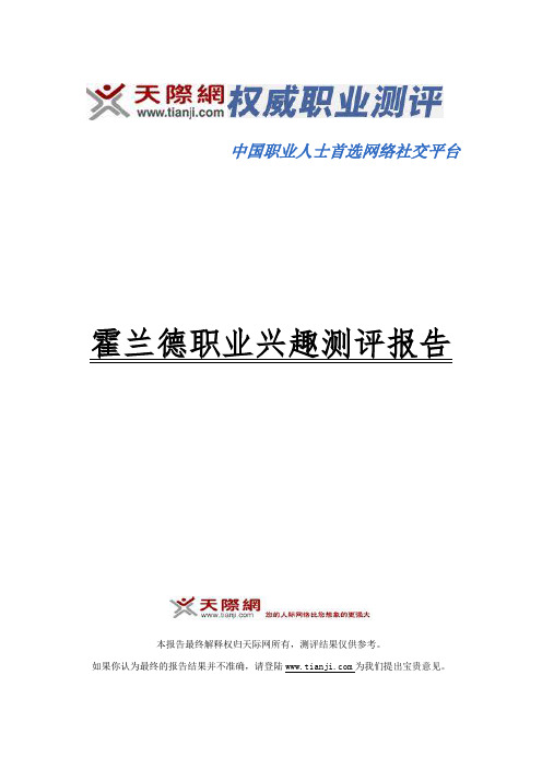 大学生职业生涯规划之霍兰德职业兴趣测评