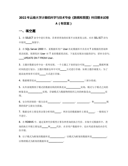 2022年云南大学计算机科学与技术专业《数据库原理》科目期末试卷A(有答案)