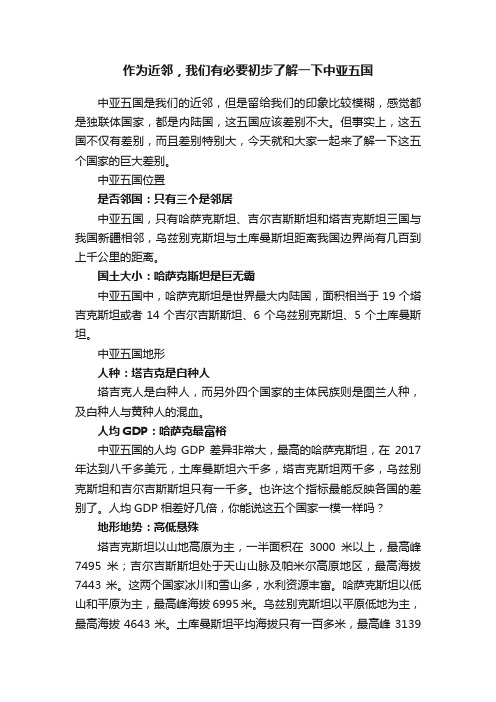 作为近邻，我们有必要初步了解一下中亚五国