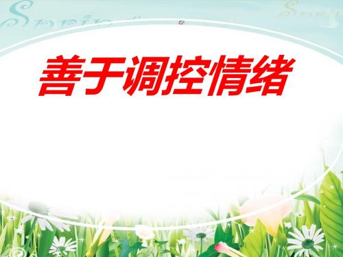 七年级上册政治 15课   善于调控情绪