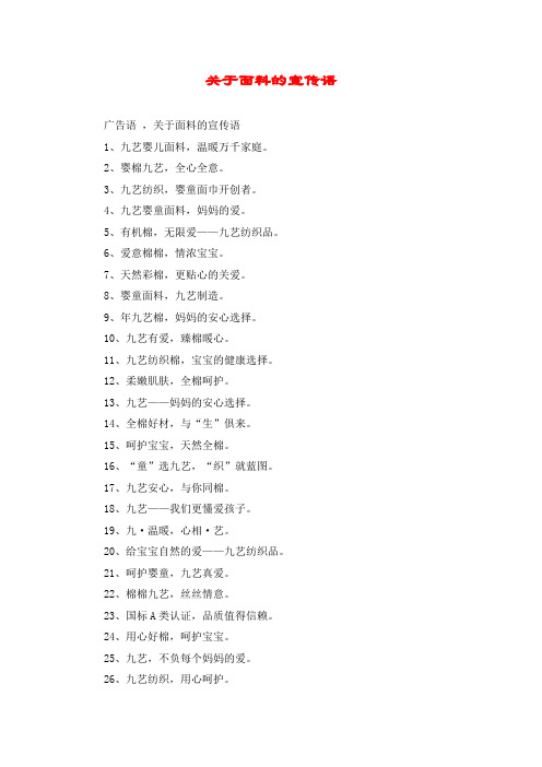 关于面料的宣传语