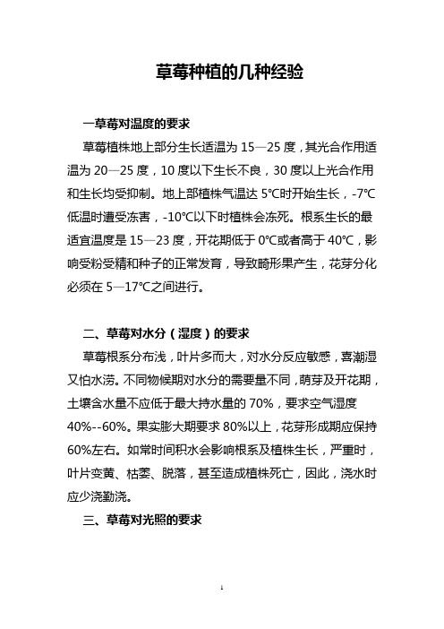 草莓对温度的要求