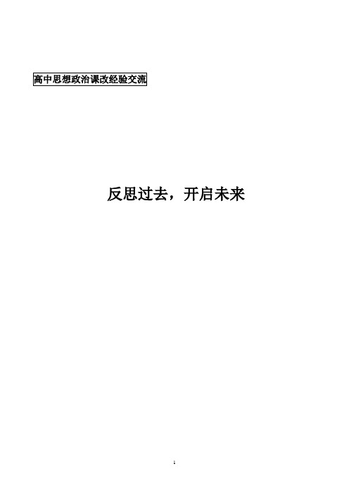 高中思想政治课改经验交流：反思过去,开启未来