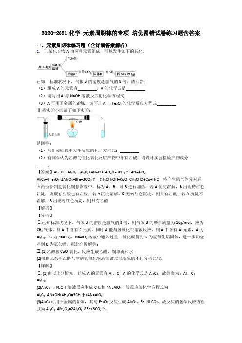 2020-2021化学 元素周期律的专项 培优易错试卷练习题含答案
