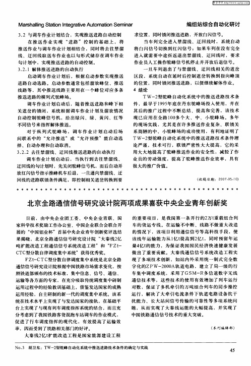 北京全路通信信号研究设计院两项成果喜获中央企业青年创新奖