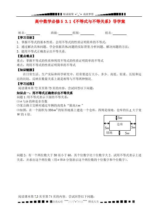 人教A版数学必修五 3.1《不等式与不等关系》导学案