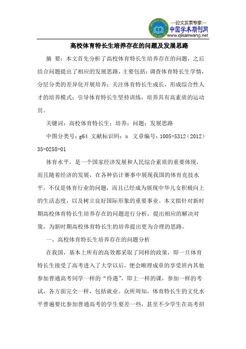 高校体育特长生培养存在的问题及发展思路
