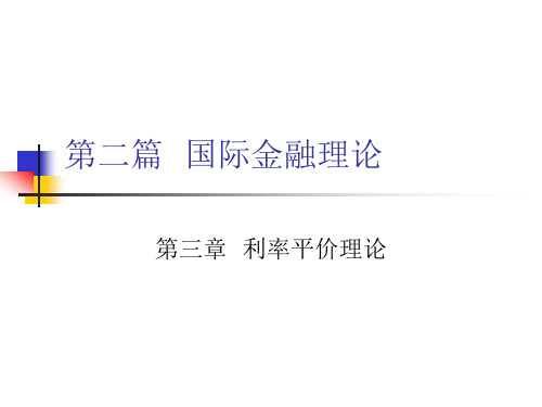 第五讲利率平价理论