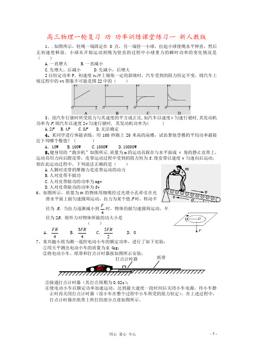 高三物理一轮复习 功 功率训练课堂练习一 新人教版