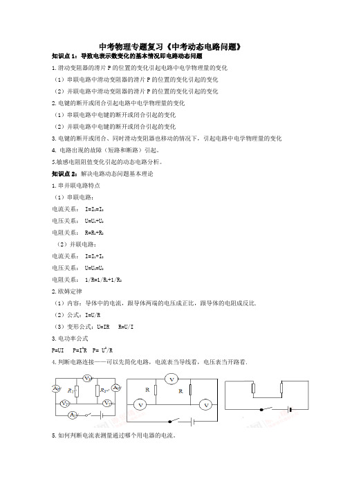 中考物理专题复习《中考动态电路问题》