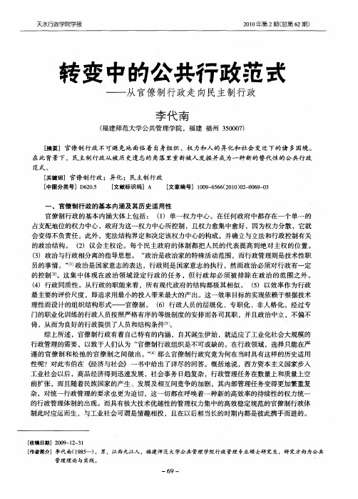 转变中的公共行政范式——从官僚制行政走向民主制行政
