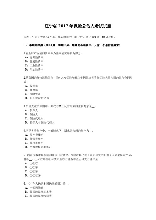 辽宁省2017年保险公估人考试试题