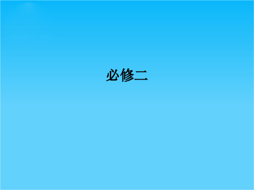高三历史总复习课件 必修二 第6单元 单元总结  21张(新人教版)