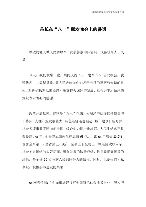 县长在“八一”联欢晚会上的讲话