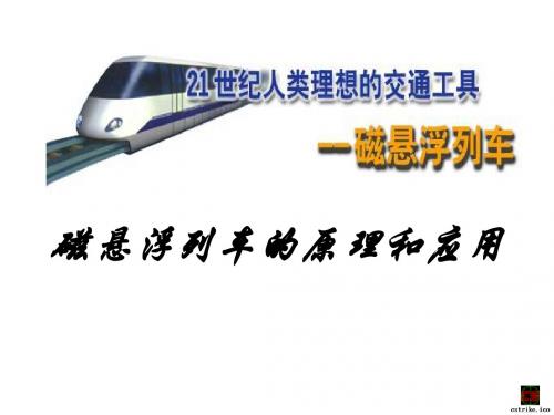 磁悬浮列车的原理和应用 - 宁夏大学精品课程建设平台