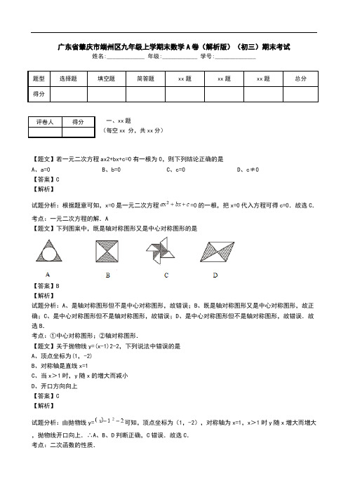 广东省肇庆市端州区九年级上学期末数学A卷(解析版)(初三)期末考试.doc