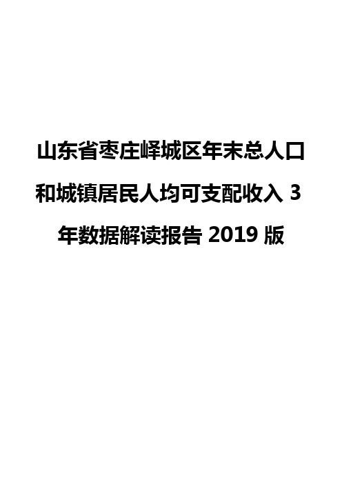 山东省枣庄峄城区年末总人口和城镇居民人均可支配收入3年数据解读报告2019版