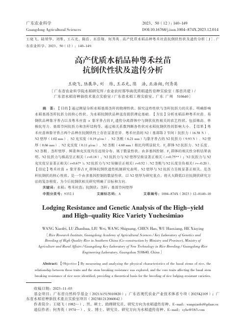 高产优质水稻品种粤禾丝苗抗倒伏性状及遗传分析