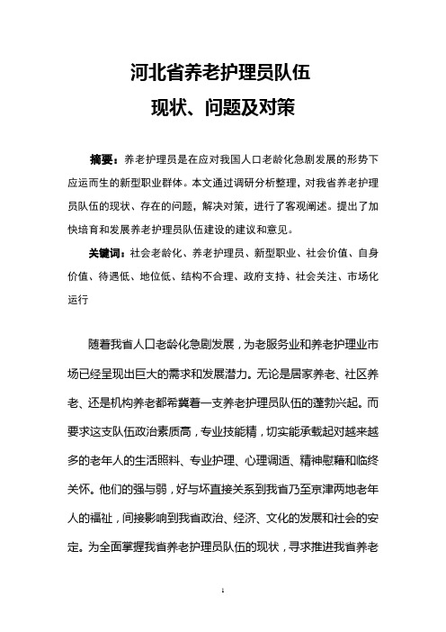 河北省养老护理员队伍现状、问题及对策(调研报告)