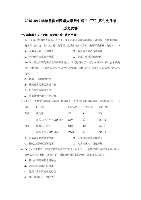 【解析版】2018-2019学年重庆市西南大学附中高三(下)第九次月考历史试卷