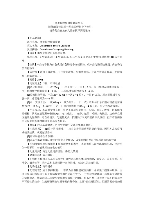 奥美拉唑肠溶胶囊说明书